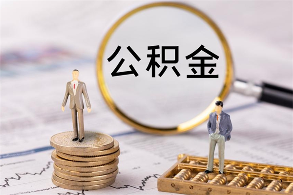 孝昌离职公积金帮取（离职人员取公积金）