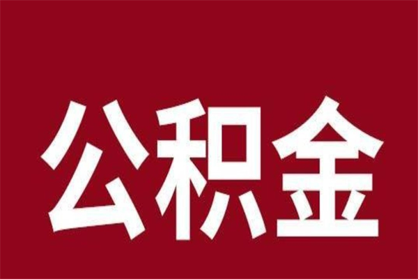 孝昌本人公积金提出来（取出个人公积金）